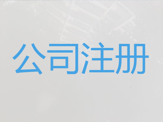 岳阳公司注册-代理记账
